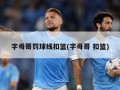 字母哥罚球线扣篮(字母哥 扣篮)