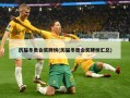 历届冬奥会奖牌榜(历届冬奥会奖牌榜汇总)