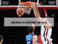 韩旭参加wnba选秀(韩旭入选wnba)