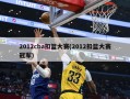 2012cba扣篮大赛(2012扣篮大赛冠军)