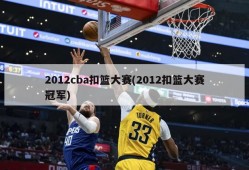2012cba扣篮大赛(2012扣篮大赛冠军)