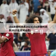 cba决赛时间表2023(cba决赛时间表2025北京对山西)