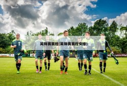 英锦赛赛程(英锦赛赛程安排)