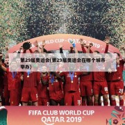 第29届奥运会(第29届奥运会在哪个城市举办)