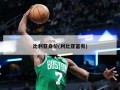 比利亚身价(利比亚富有)