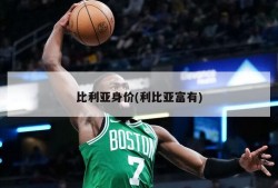比利亚身价(利比亚富有)