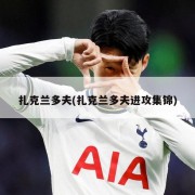 扎克兰多夫(扎克兰多夫进攻集锦)