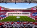 正在直播的斯诺克比赛(正在直播的斯诺克比赛2024年)