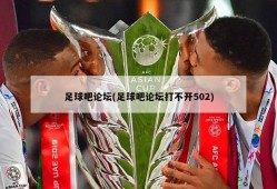足球吧论坛(足球吧论坛打不开502)