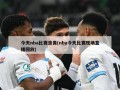 今天nba比赛录像(nba今天比赛现场直播回放)