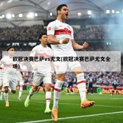 欧冠决赛巴萨vs尤文(欧冠决赛巴萨尤文全场)