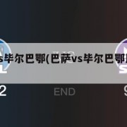 巴萨vs毕尔巴鄂(巴萨vs毕尔巴鄂比分预测)