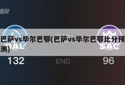 巴萨vs毕尔巴鄂(巴萨vs毕尔巴鄂比分预测)