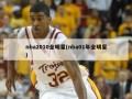 nba2010全明星(nba01年全明星)