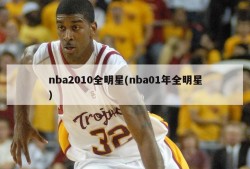 nba2010全明星(nba01年全明星)