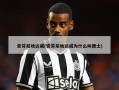 安芬尼哈达威(安芬尼哈达威为什么叫便士)