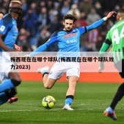 梅西现在在哪个球队(梅西现在在哪个球队效力2023)