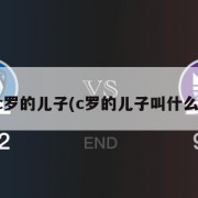 c罗的儿子(c罗的儿子叫什么)