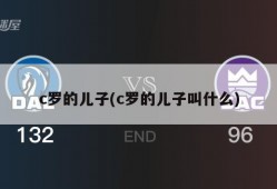 c罗的儿子(c罗的儿子叫什么)