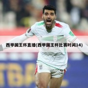 西甲国王杯直播(西甲国王杯比赛时间14)