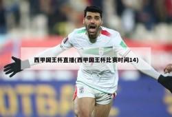 西甲国王杯直播(西甲国王杯比赛时间14)