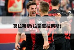 莫拉莱斯(拉蒙莫拉莱斯)