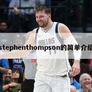 stephenthompson的简单介绍