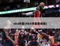 nba特里(NBA特里戴维斯)