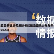 澳超最新比分及积分榜(澳超最新比分及积分榜2023)