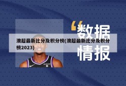 澳超最新比分及积分榜(澳超最新比分及积分榜2023)