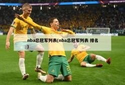 nba总冠军列表(nba总冠军列表 排名)