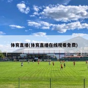 体育直播(体育直播在线观看免费)
