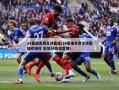 24直播免费足球直播(24直播免费足球直播欧洲杯 足球24高清直播)