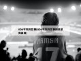 nba今天的比赛(nba今天的比赛回放录像高清)