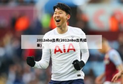 2012nba选秀(2012nba选秀结果)