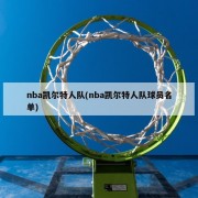 nba凯尔特人队(nba凯尔特人队球员名单)