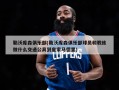 勒沃库森俱乐部(勒沃库森俱乐部球员和教练做什么交通公具到皇家马德里)