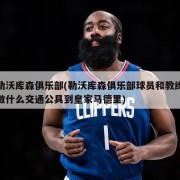 勒沃库森俱乐部(勒沃库森俱乐部球员和教练做什么交通公具到皇家马德里)