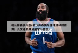 勒沃库森俱乐部(勒沃库森俱乐部球员和教练做什么交通公具到皇家马德里)