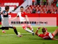 英超主题曲(英超主题曲 r the w)