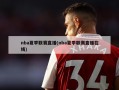nba夏季联赛直播(nba夏季联赛直播在线)