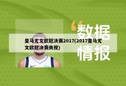 皇马尤文欧冠决赛2017(2017皇马尤文欧冠决赛央视)