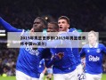 2019年男篮世界杯(2019年男篮世界杯中国vs波兰)