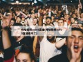 咪咕视频cctv5直播(咪咕视频cctv5直播看不了)