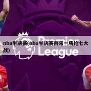 nba半决赛(nba半决赛再来一场抢七大战)