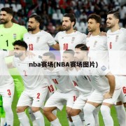 nba赛场(NBA赛场图片)