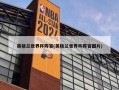 英格兰世界杯阵容(英格兰世界杯阵容图片)