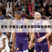 里克-卡莱尔(里克卡莱尔和金凯利)