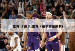 里克-卡莱尔(里克卡莱尔和金凯利)