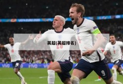英超(英超排名)